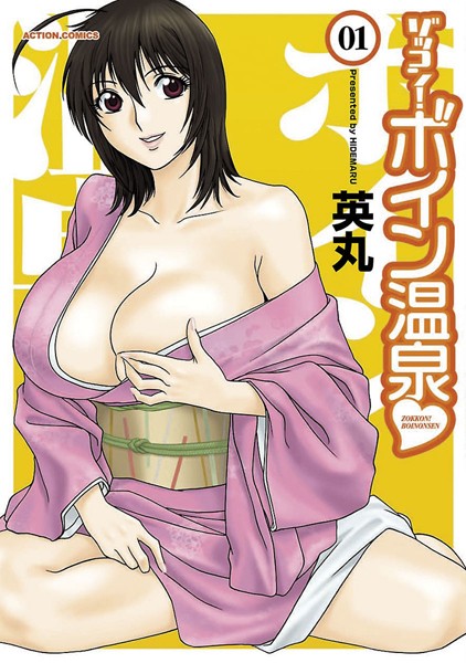 ゾッコン！ボイン温泉 : 1